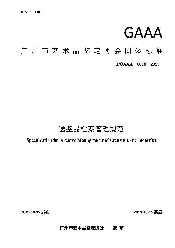 送鉴品档案管理规范 (T/GAAA 0010-2019)