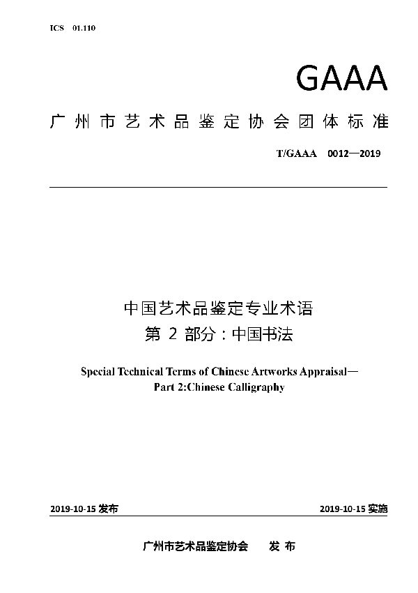 中国艺术品鉴定专业术语第2部分：中国书法 (T/GAAA 0012-2019)