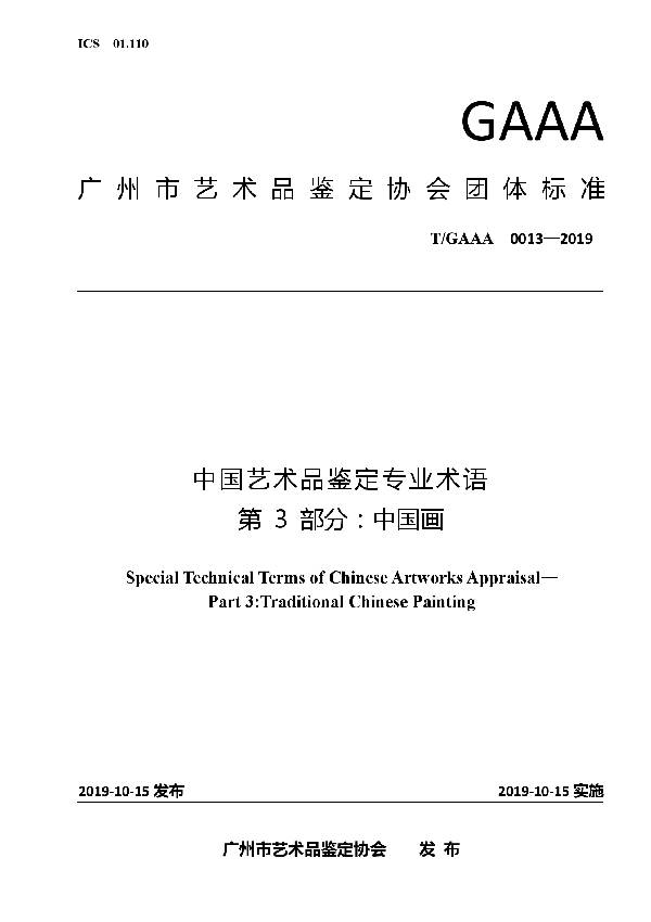 中国艺术品鉴定专业术语第3部分：中国画 (T/GAAA 0013-2019)