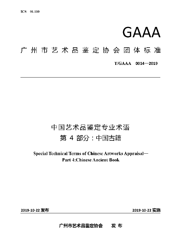 中国艺术品鉴定专业术语第4部分：中国古籍 (T/GAAA 0014-2019)