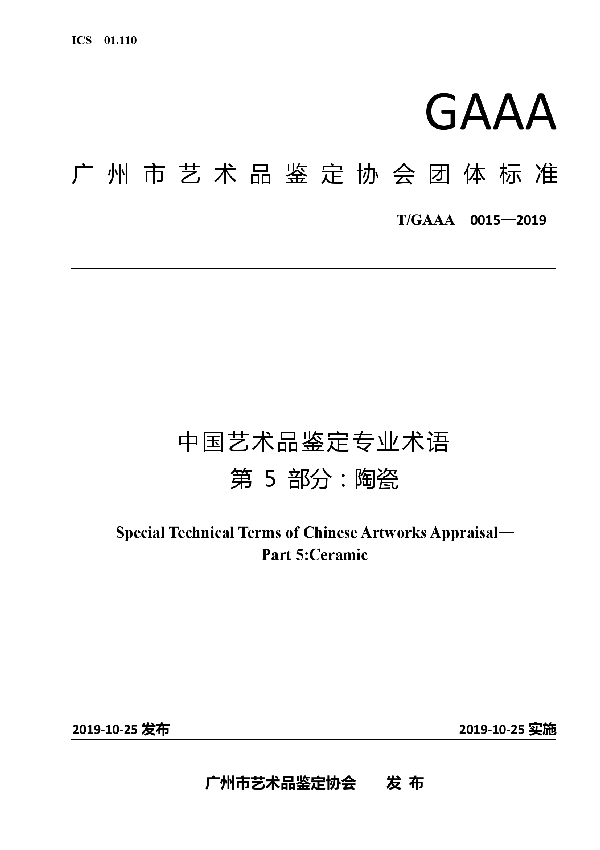 中国艺术品鉴定专业术语第5部分：陶瓷 (T/GAAA 0015-2019)