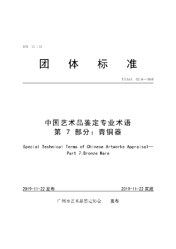 中国艺术品鉴定专业术语第 7 部分：青铜器 (T/GAAA 0018-2019)