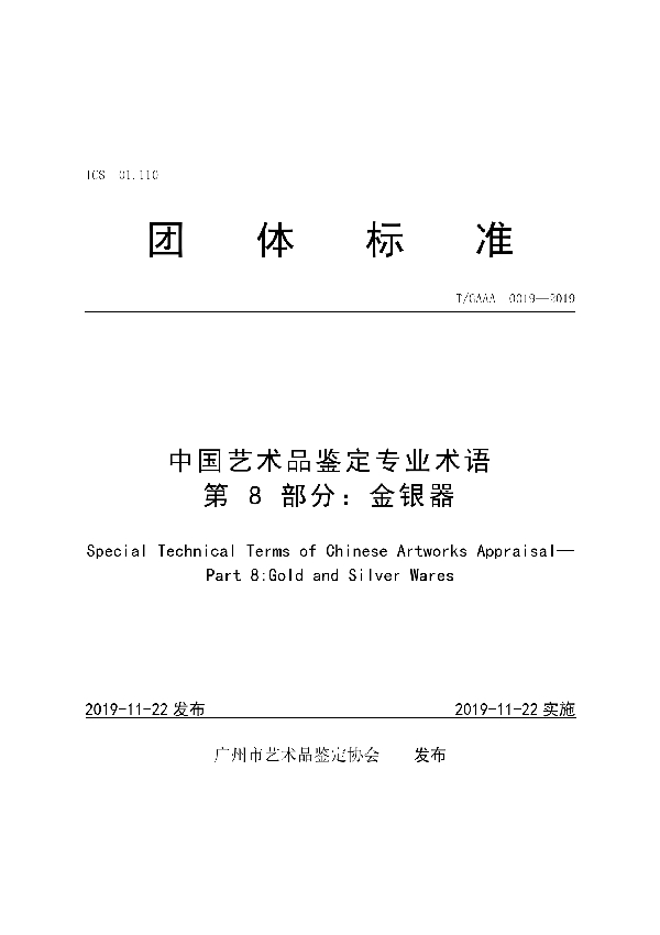 中国艺术品鉴定专业术语第8部分：金银器 (T/GAAA 0019-2019)