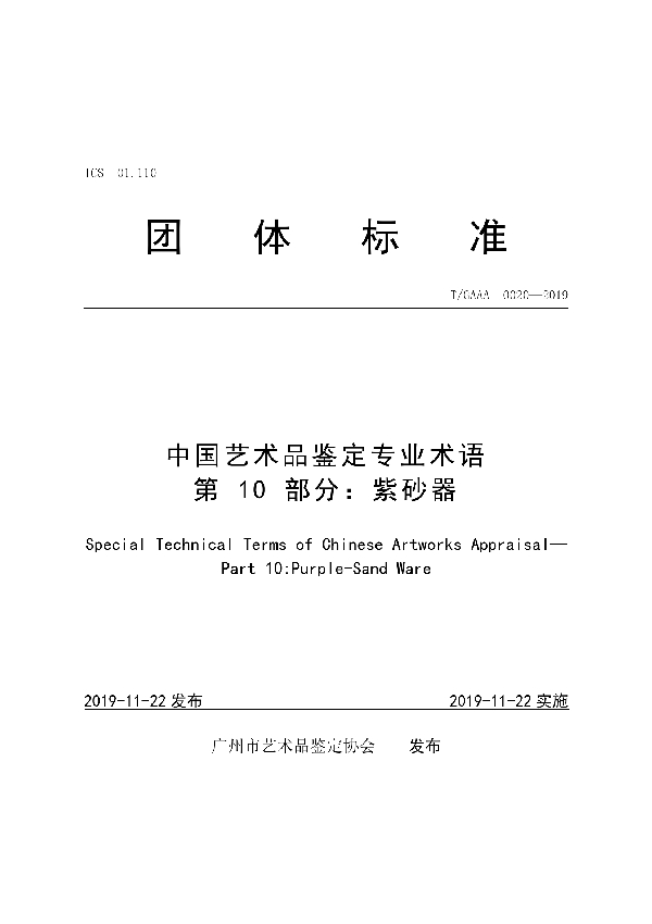 中国艺术品鉴定专业术语第10部分：紫砂器 (T/GAAA 0020-2019)