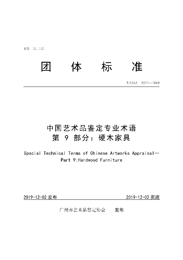 中国艺术品鉴定专业术语第9部分：硬木家具 (T/GAAA 0022-2019)