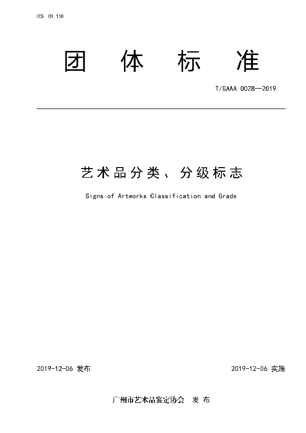 艺术品分类、分级标志 (T/GAAA 0028-2019)