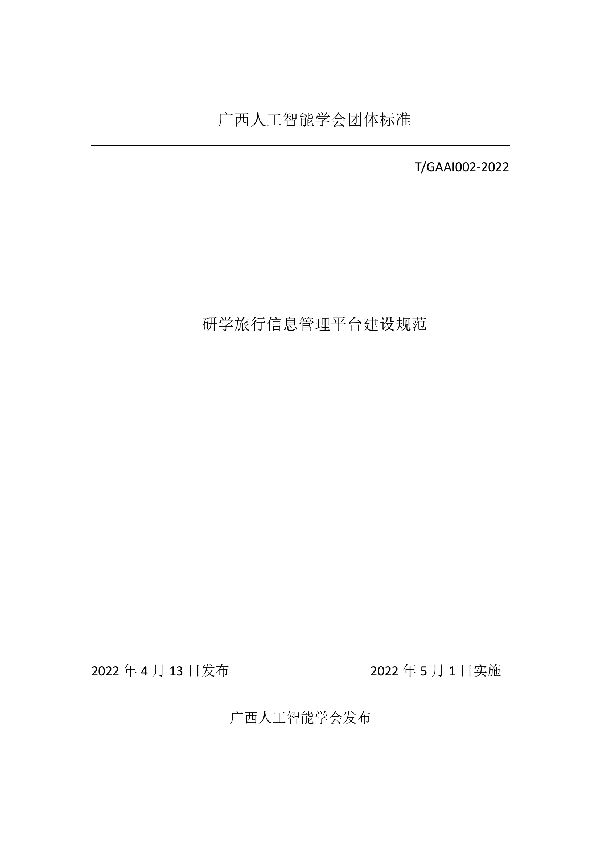 研学旅行信息管理平台建设规范 (T/GAAI 002-2022)