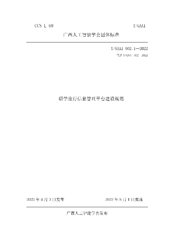 研学旅行信息管理平台建设规范 (T/GAAI 002.1-2022)