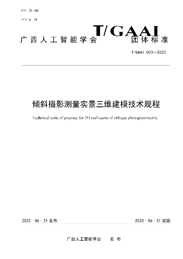 倾斜摄影测量实景三维建模技术规程 (T/GAAI 003-2023)