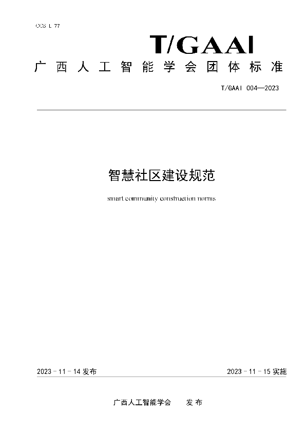 智慧社区建设规范 (T/GAAI 004-2023)