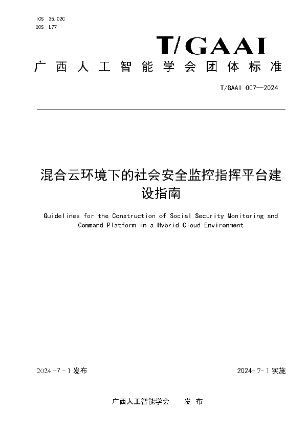 《混合云环境下的社会安全监控指挥平台建设指南》 (T/GAAI 007-2024)