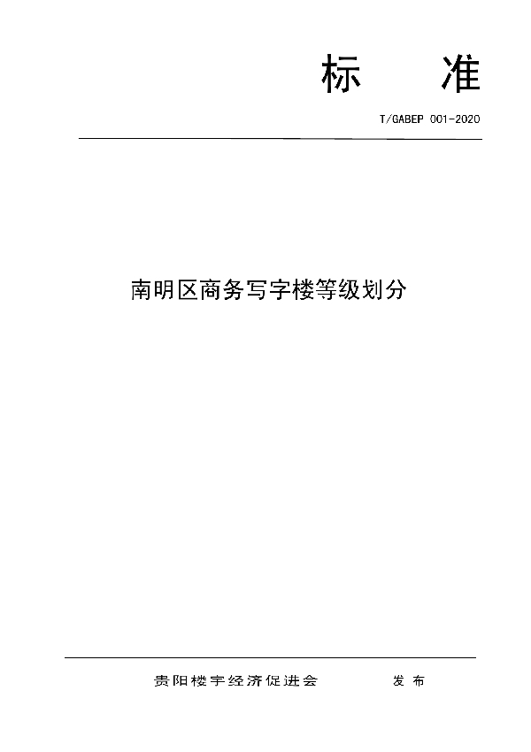 南明区商务写字楼等级划分 (T/GABEP 001-2020)