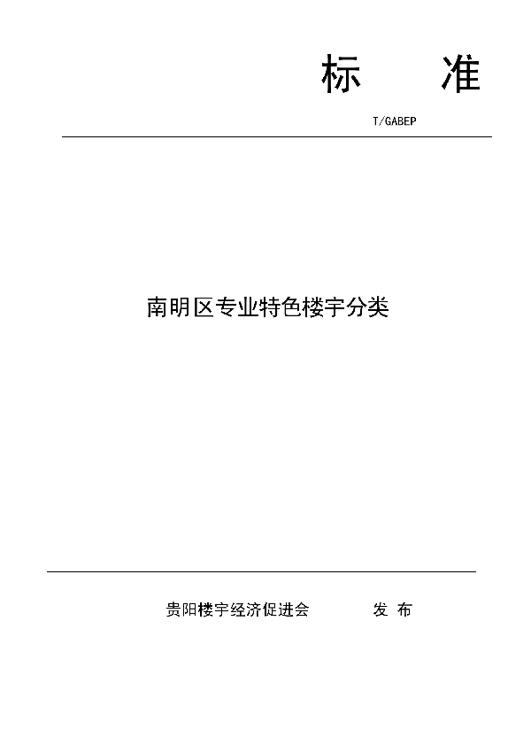 南明区专业特色楼宇分类 (T/GABEP 002-2020)