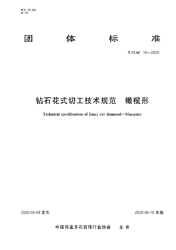 钻石花式切工技术规范 橄榄形 (T/GAC 10-2020)