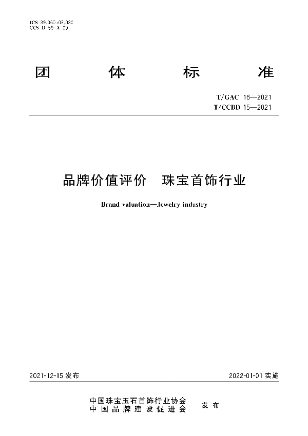 品牌价值评价 珠宝首饰行业 (T/GAC 16-2021)