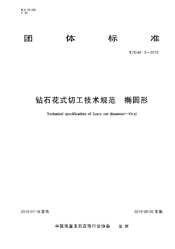 钻石花式切工技术规范  椭圆形 (T/GAC 3-2019)