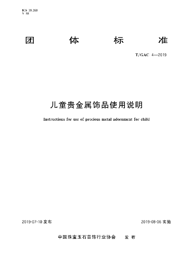 儿童贵金属饰品使用说明 (T/GAC 4-2019)