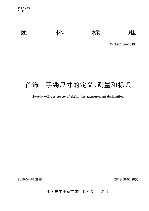 首饰  手镯尺寸的定义、测量和标识 (T/GAC 5-2019)