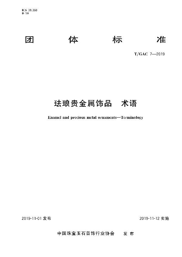 珐琅贵金属饰品  术语 (T/GAC 7-2019)