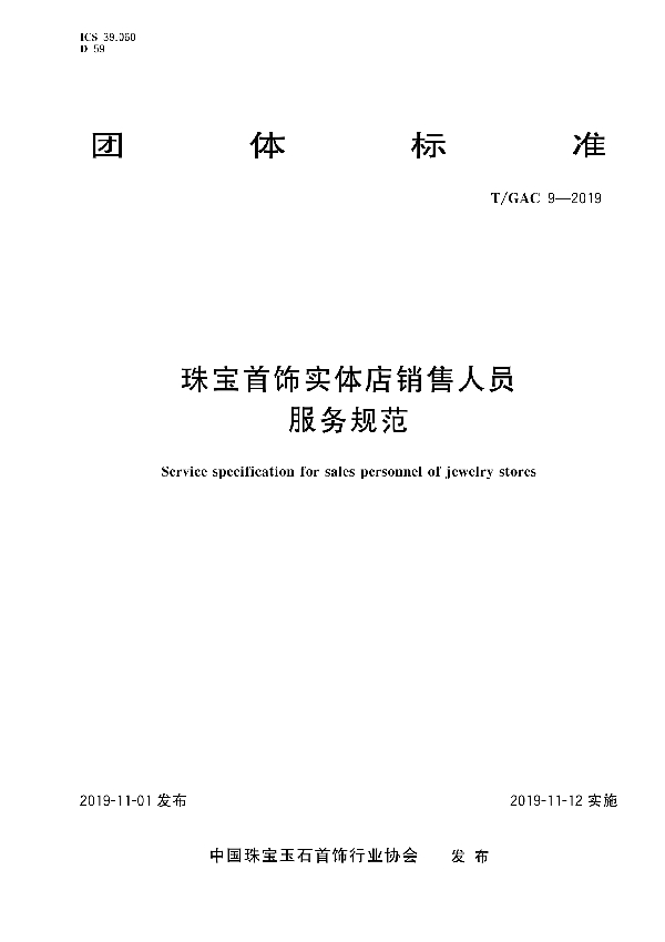 珠宝首饰实体店销售人员 服务规范 (T/GAC 9-2019)