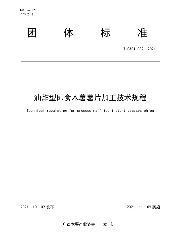 油炸型即食木薯薯片加工技术规程 (T/GACI 002-2021）