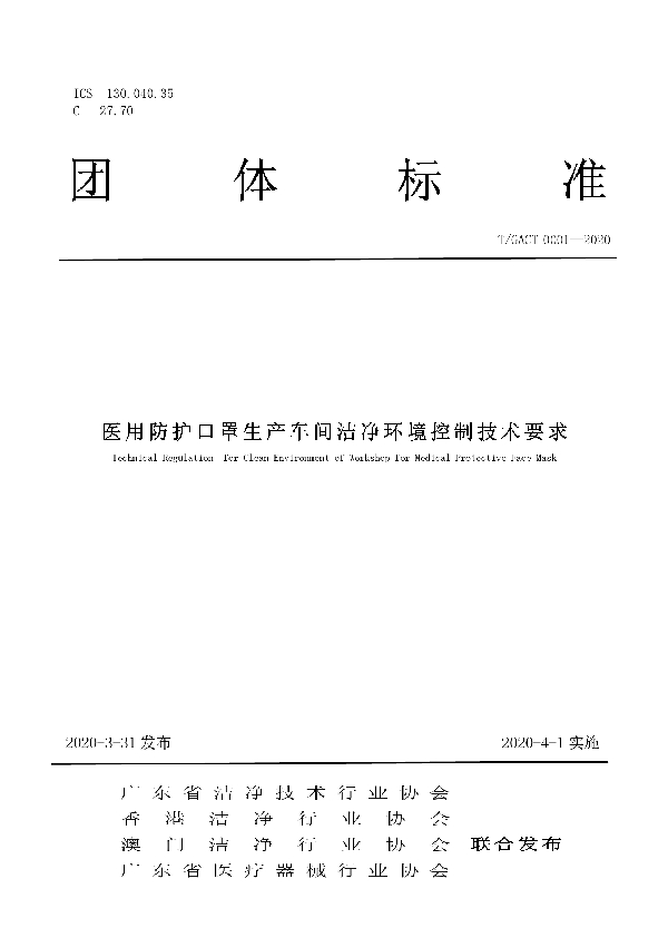 医用防护口罩生产车间洁净环境控制技术要求 (T/GACT 0001-2020)