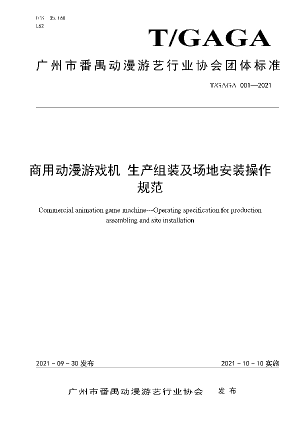 商用动漫游戏机 生产组装及场地安装操作规范 (T/GAGA 001-2021）