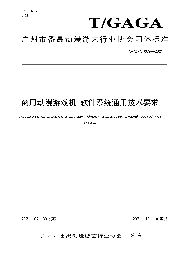 商用动漫游戏机 软件系统通用技术要求 (T/GAGA 003-2021）