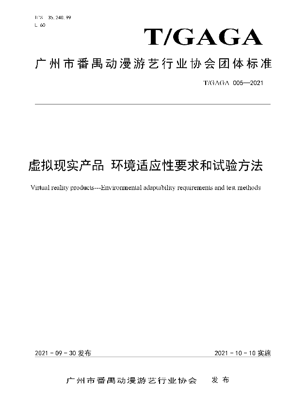 虚拟现实产品 环境适应性要求和试验方法 (T/GAGA 005-2021）