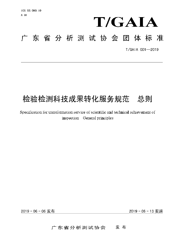 检验检测科技成果转化服务规范  总则 (T/GAIA 001-2019)