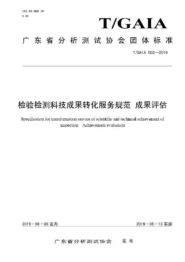 检验检测科技成果转化服务规范 成果评估 (T/GAIA 002-2019)