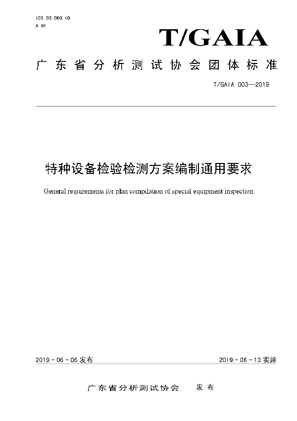 特种设备检验检测方案编制通用要求 (T/GAIA 003-2019)