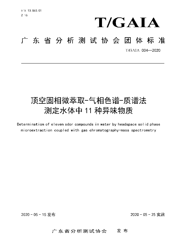 顶空固相微萃取-气相色谱-质谱法测定水体中 11 种异味物质 (T/GAIA 004-2020)