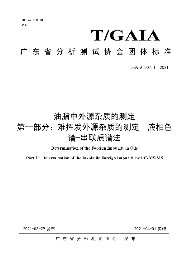 油脂中外源杂质的测定 第一部分：难挥发外源杂质的测定 液相色谱-串联质谱法 (T/GAIA 007.1-2021)