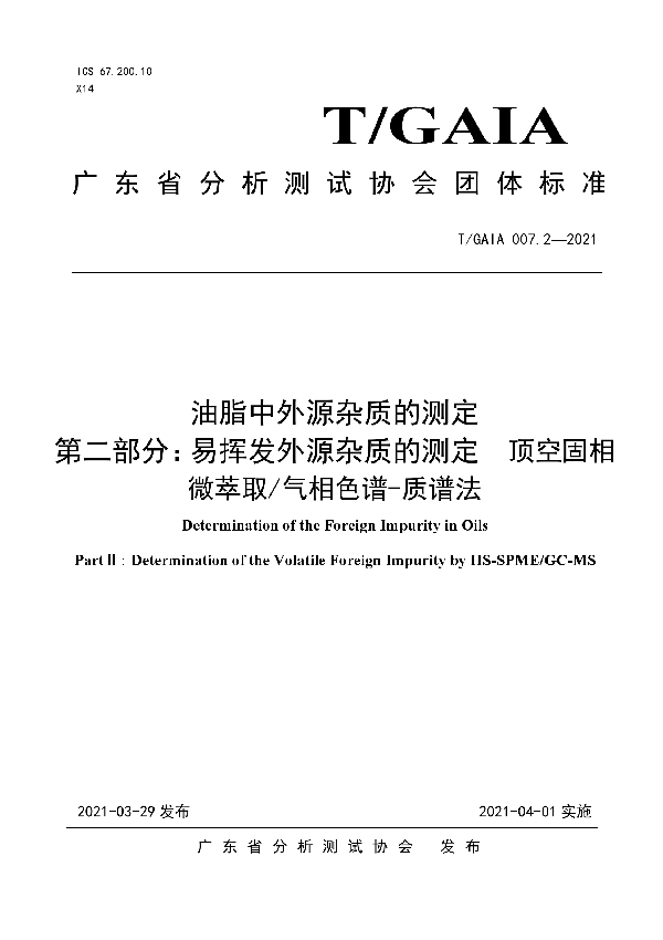 油脂中外源杂质的测定  第二部分：易挥发外源杂质的测定  顶空固相微萃取/气相色谱-质谱法 (T/GAIA 007.2-2021)