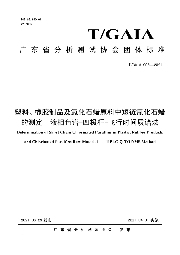 塑料、橡胶制品及氯化石蜡原料中短链氯化石蜡的测定  液相色谱-四极杆-飞行时间质谱法 (T/GAIA 008-2021)