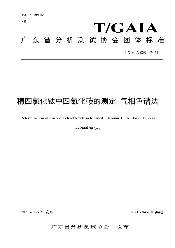 精四氯化钛中四氯化碳的测定  气相色谱法 (T/GAIA 009-2021)