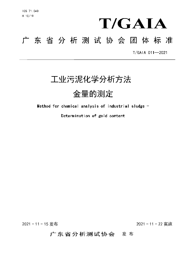 工业污泥化学分析方法 金量的测定 (T/GAIA 011-2021）