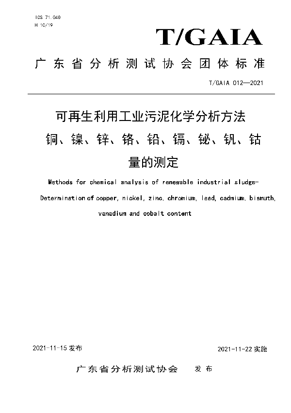 可再生利用工业污泥化学分析方法铜、镍、锌、铬、铅、镉、铋、钒、钴量的测定 (T/GAIA 012-2021）