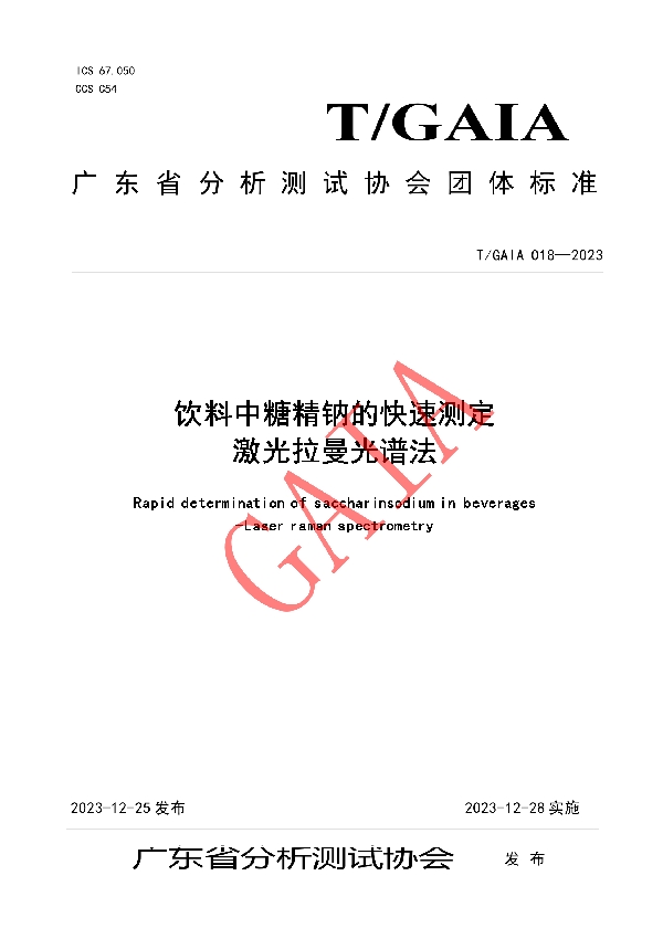 饮料中糖精钠的快速测定 激光拉曼光谱法 (T/GAIA 018-2023)