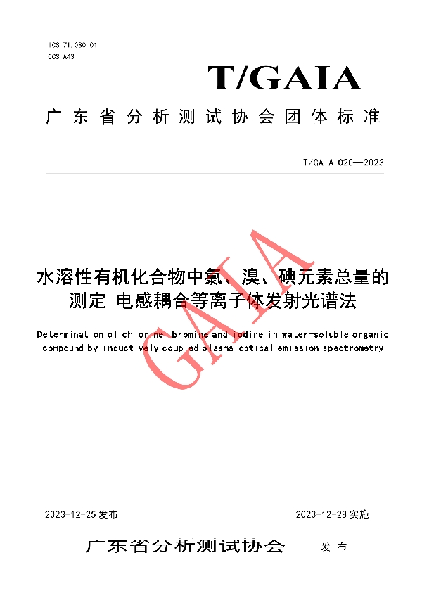 水溶性有机化合物中氯、溴、碘元素总量的测定 电感耦合等离子体发射光谱法 (T/GAIA 020-2023)