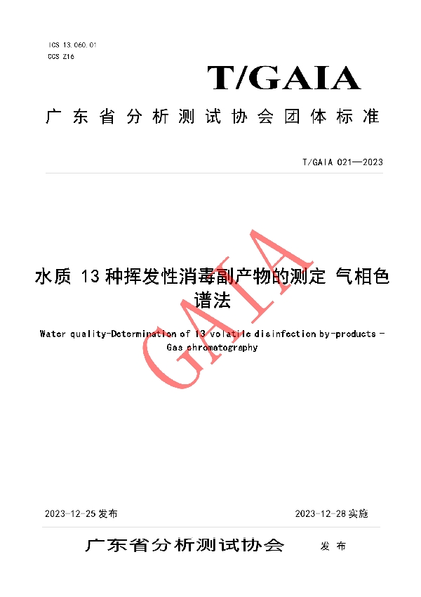 水质 13种挥发性消毒副产物的测定 气相色谱法 (T/GAIA 021-2023)