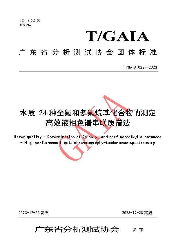 水质 24种全氟和多氟烷基化合物的测定 高效液相色谱串联质谱法 (T/GAIA 022-2023)