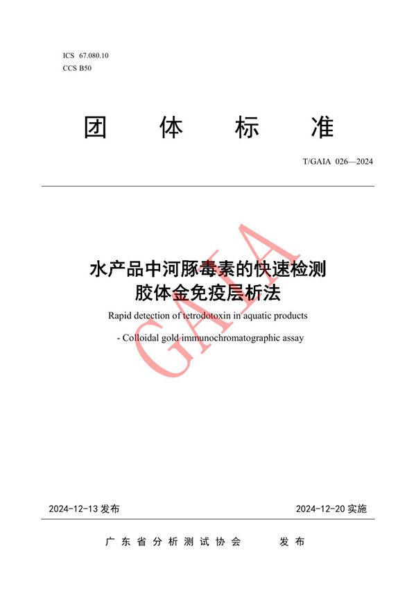 水产品中河豚毒素的快速检测  胶体金免疫层析法 (T/GAIA 026-2024)