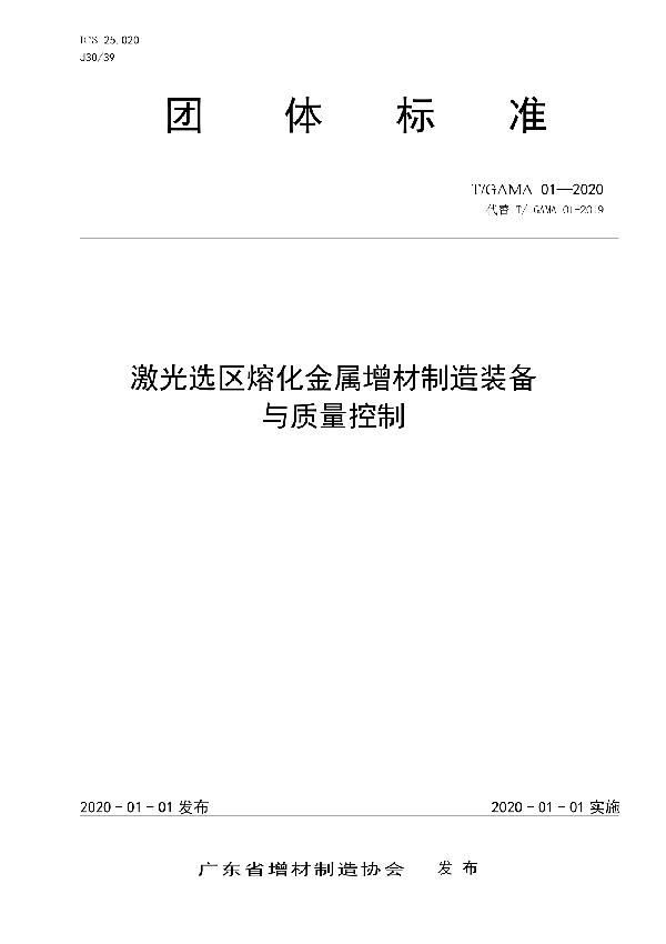 激光选区熔化金属增材制造装备与质量控制 (T/GAMA 01-2020)