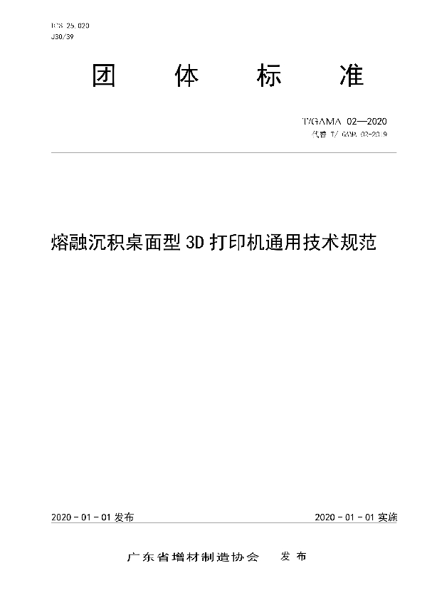 熔融沉积桌面型3D打印机通用技术规范 (T/GAMA 02-2020)