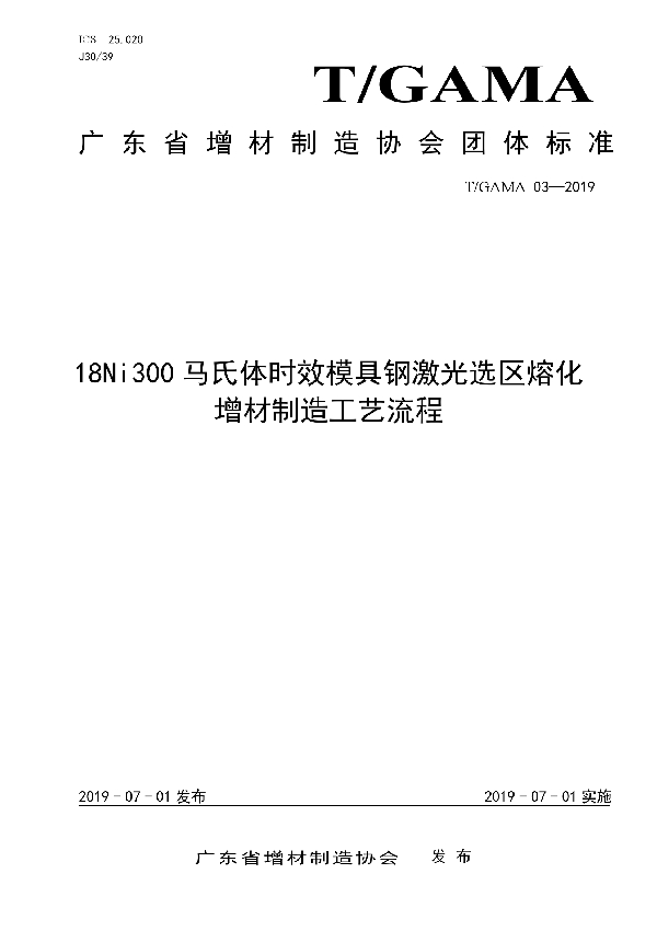 18Ni300马氏体时效模具钢激光选区熔化增材制造工艺流程 (T/GAMA 03-2020)