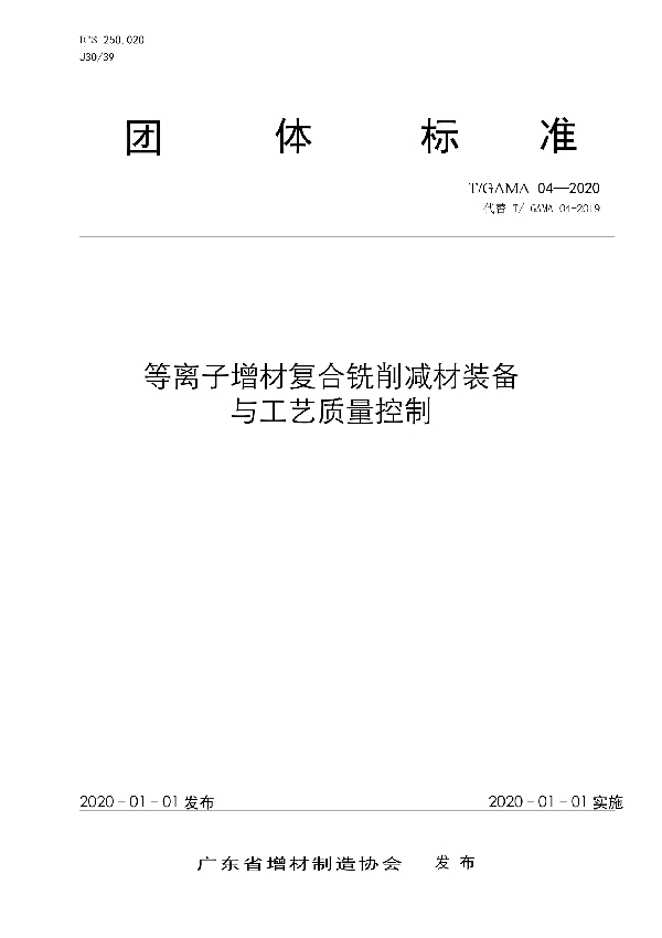 等离子增材复合铣削减材装备与工艺质量控制 (T/GAMA 04-2020)