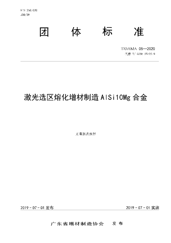 激光选区熔化增材制造AlSi10Mg合金 (T/GAMA 05-2020)