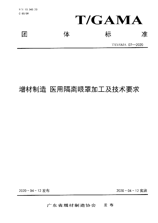 增材制造 医用隔离眼罩加工及技术要求 (T/GAMA 07-2020)